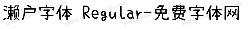 濑户字体 Regular字体转换
